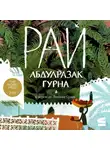 Абдулразак Гурна - Рай