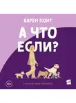 Карен Понт - А что если?