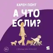 Постер книги А что если?