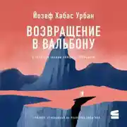 Постер книги Возвращение в Вальбону