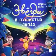 Постер книги Звёзды в пушистых лапах