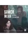  Дарина Стрельченко - Не бойся меня