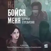 Постер книги Не бойся меня
