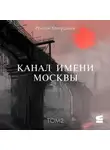 Роман Канушкин - Канал имени Москвы. Том 2