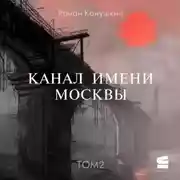 Постер книги Канал имени Москвы. Том 2