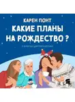 Карен Понт - Какие планы на Рождество?