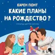 Постер книги Какие планы на Рождество?
