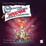 Постер книги Внеклассные сыщики. Загадочные подмены в библиотеке