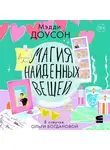 Мэдди Доусон - Магия найденных вещей
