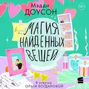 Постер книги Магия найденных вещей