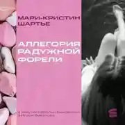 Постер книги Аллегория радужной форели