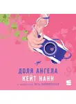 Кейт Нанн - Доля ангела