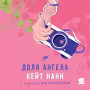 Постер книги Доля ангела