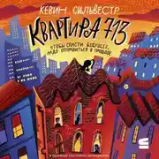 Постер книги Квартира 713