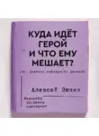 Алексей Зюзин - Куда идёт герой и что ему мешает? (не) Учебник сценарного ремесла