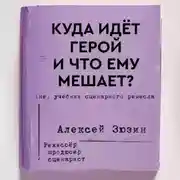 Постер книги Куда идёт герой и что ему мешает? (не) Учебник сценарного ремесла