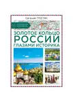 Евгений Тростин - Золотое кольцо России глазами историка