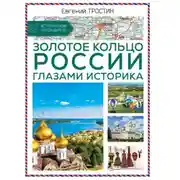 Постер книги Золотое кольцо России глазами историка