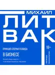 Михаил Литвак - Принцип сперматозоида в бизнесе