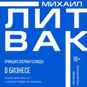 Постер книги Принцип сперматозоида в бизнесе