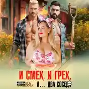 Постер книги И смех, и грех, и… Два соседа