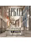 Александр Васькин - В переулках Арбата