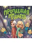 Евгения Малинкина - Пропавшая планета
