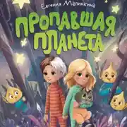 Постер книги Пропавшая планета