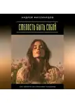 Андрей Миллиардов - Смелость быть собой. Как обрести внутреннюю гармонию