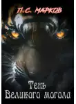 Павел Марков - Тень Великого могола