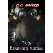 Постер книги Тень Великого могола