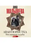  Анатолий Ковалев - Посланница судьбы