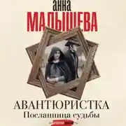 Постер книги Посланница судьбы