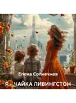 Елена Солнечная - Я – чайка Ливингстон