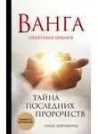 Анна Марианис - Ванга. Огненная библия. Тайна последних пророчеств