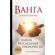Постер книги Ванга. Огненная библия. Тайна последних пророчеств