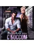 Анна Россиус - Новогодняя ночь с боссом