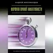 Постер книги Формула личной эффективности. Как делать больше за меньшее время