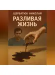 Николай Щербатюк - Разливая Жизнь