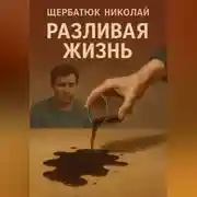 Постер книги Разливая Жизнь