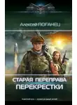 Алексей Поганец - Старая переправа. Перекрёстки