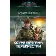 Постер книги Старая переправа. Перекрёстки