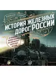 Алексей Суворов - История железных дорог России. От создания паровых машин до современных скоростных поездов