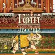 Постер книги Стеклянный Дворец