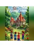 Наталья Кожевникова - Русский парк