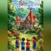 Постер книги Русский парк