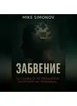 Mike Simonov - ЗАБВЕНИЕ