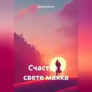 Постер книги Счастье в свете маяка