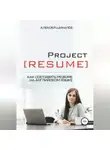 Алексей Шихалёв - Project Resume