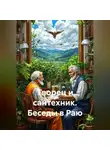 Андрей Конт - Творец и сантехник. Беседы в Раю